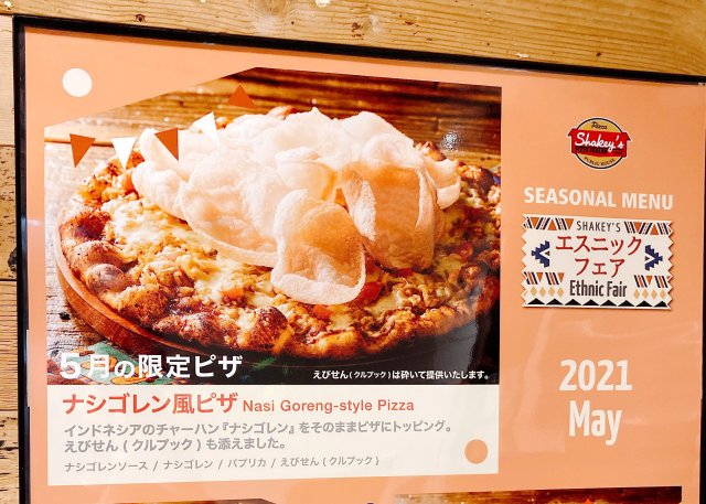 【実食】シェーキーズの期間限定メニュー、ピザの上に “焼き飯” をのせた「ナシゴレン風ピザ」を食べてみた！