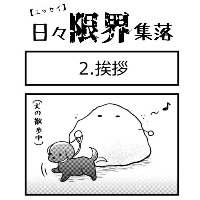 【エッセイ漫画】日々限界集落 2話目「挨拶」 【エッセイ漫画】日々限界集落 2話目「挨拶」