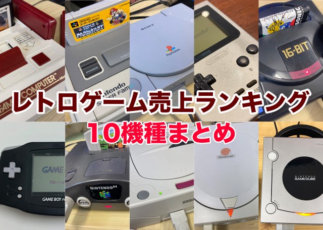 【永久保存版】現在も売れている「レトロゲームの人気ソフト」全10機種まとめ / ファミコンからゲームキューブまで57タイトル一挙公開！