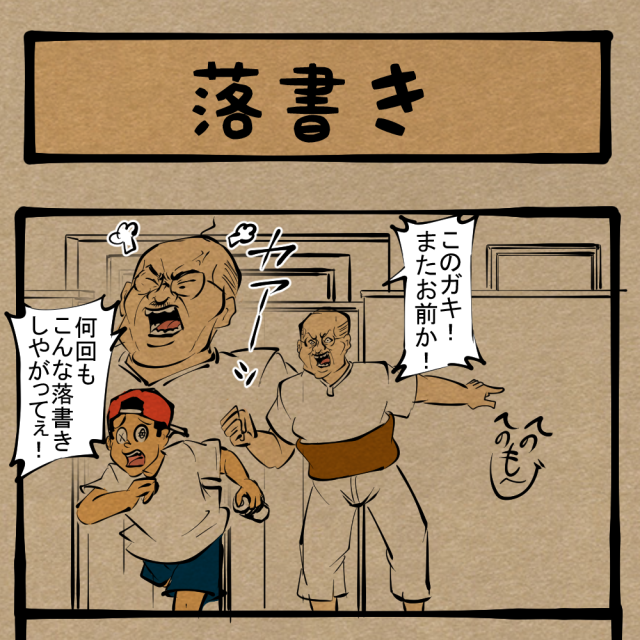 【カミナリ親父】ザッツイリュージョン！ とんでもないイタズラをしかける少年に怒り心頭！　四コマサボタージュR第166回「落書き」