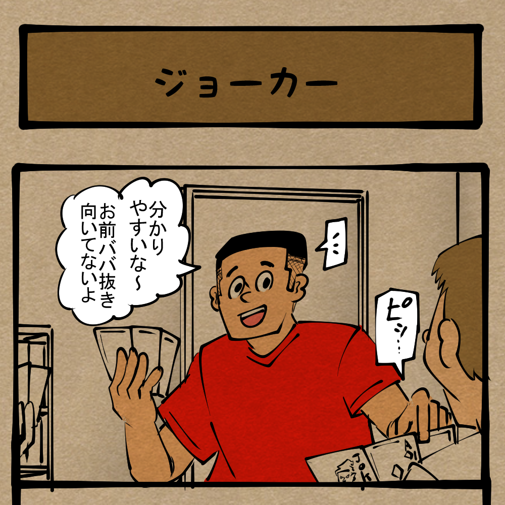 心理戦 見逃すな 表情の変化 緊張極まるカードゲーム 四コマサボタージュr第172回 ジョーカー ロケットニュース24