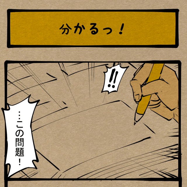 【学力】全てを飲み込む理解力! 甦るあの時の記憶! 四コマサボタージュR第180回「分かるっ!」 【学力】全てを飲み込む理解力! 甦るあの時の記憶! 四コマサボタージュR第180回「分かるっ!」