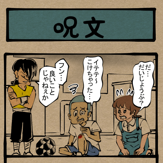 【詠唱】とある病と痛みに効く！ 古より伝わるあの言葉！　四コマサボタージュR第182回「呪文」