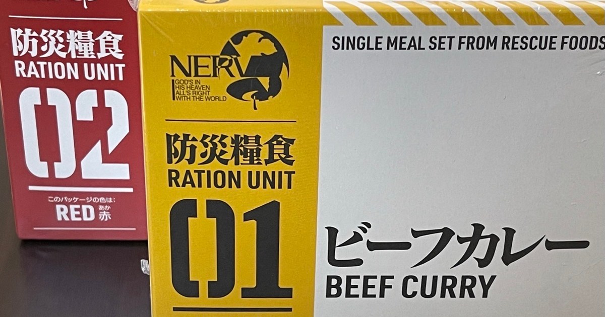 終幕迫るシン・エヴァ！ きみは特務機関NERV指定「防災糧食」をもう