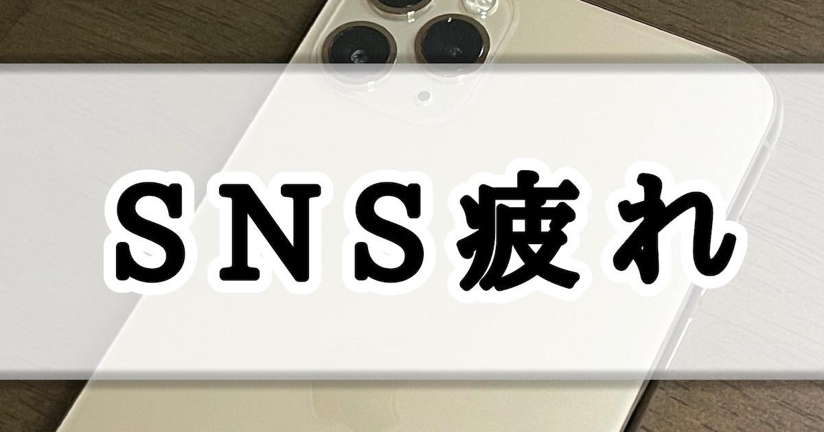 意識調査 切実 Sns疲れ の6パターン いくつ当てはまる 筆者の考える解決策は ロケットニュース24