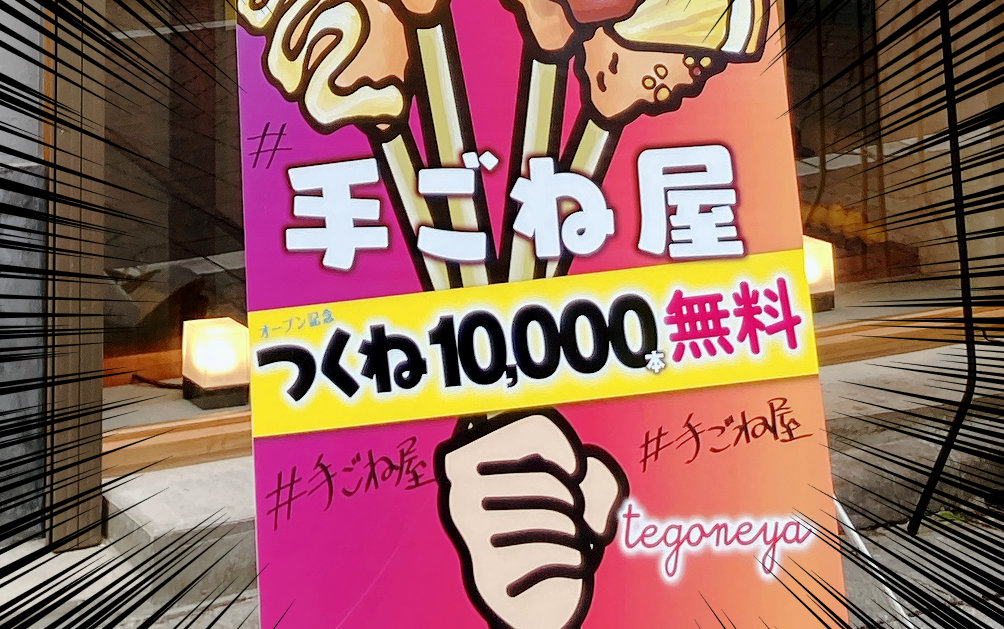 無料 数も時間も制限なし タダでつくねを食べ放題 東京 渋谷の居酒屋が つくね1万本無料 のオープン記念をやってるぞ ロケットニュース24