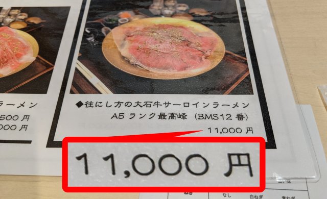 【超セレブ】松阪牛を使った1万1000円のラーメンを食いに行ったら、さらにヤバいメニューの存在に気づいてしまった……