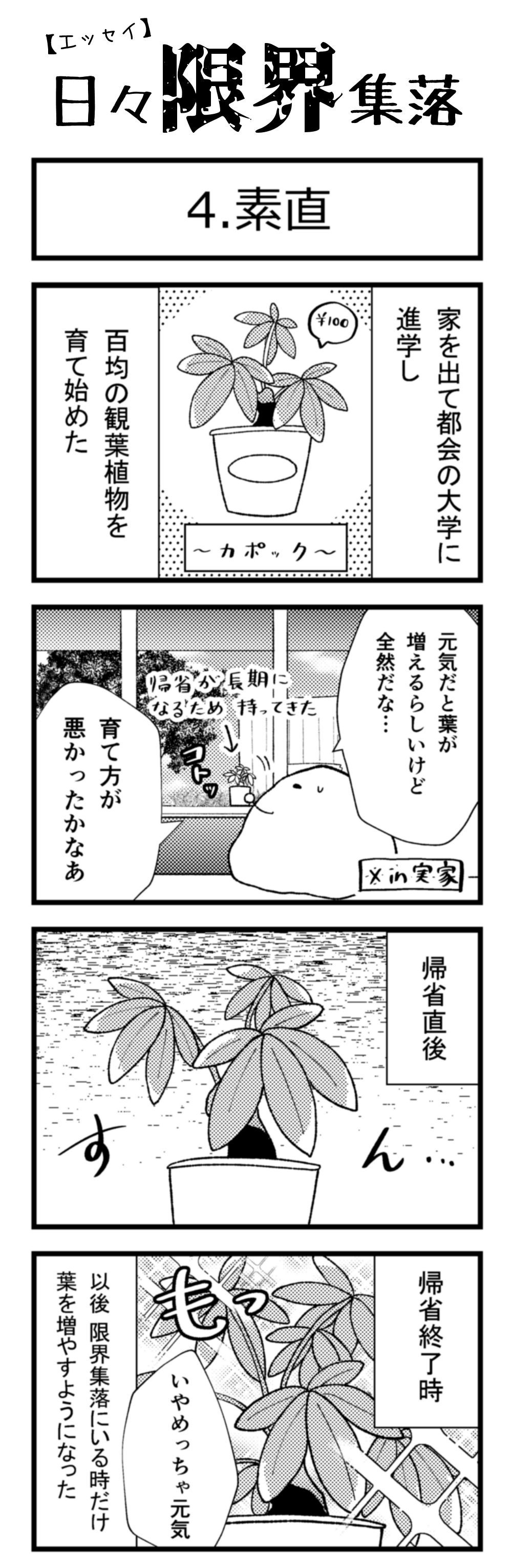 エッセイ漫画 日々限界集落 4話目 素直 ロケットニュース24