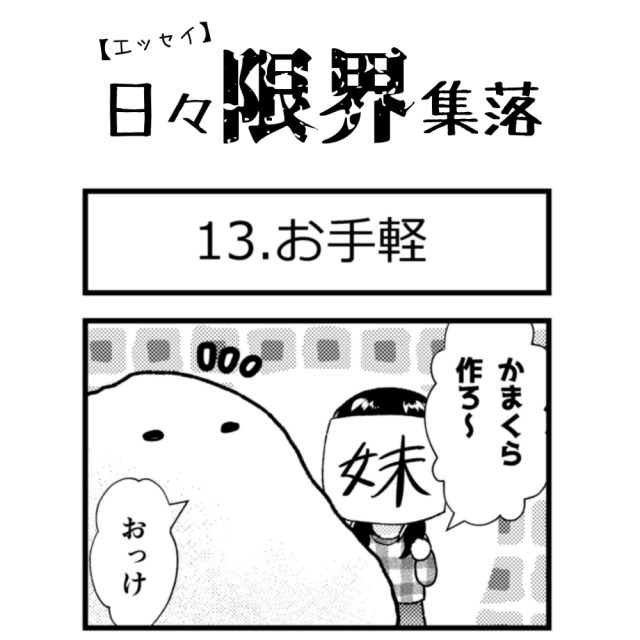 【エッセイ漫画】日々限界集落 13話目「お手軽」