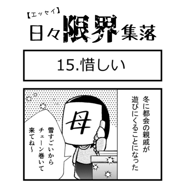 【エッセイ漫画】日々限界集落 15話目「惜しい」