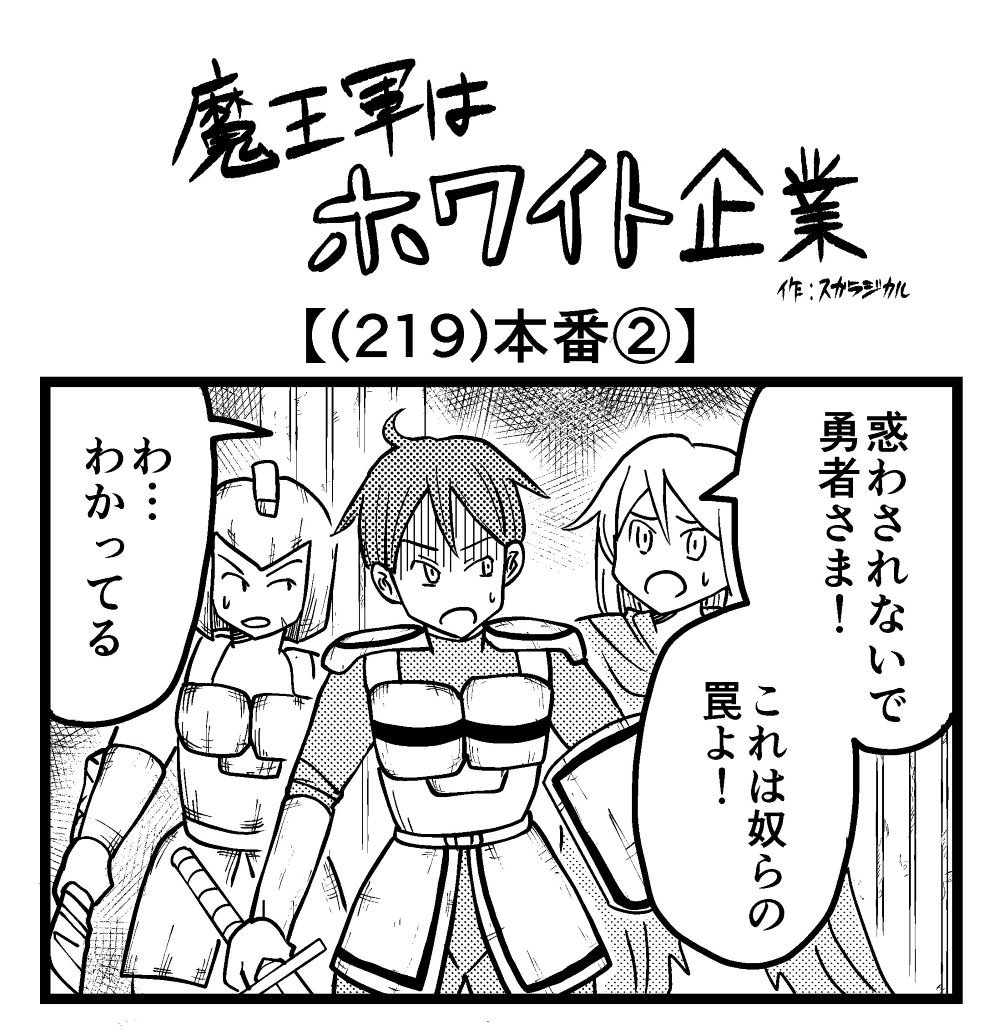 4コマ 魔王軍はホワイト企業 219話目 本番 ロケットニュース24