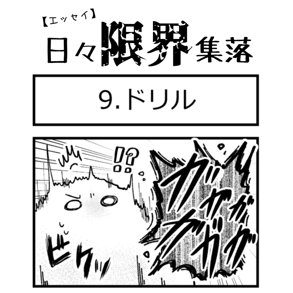 エッセイ漫画 日々限界集落 9話目 ドリル ロケットニュース24