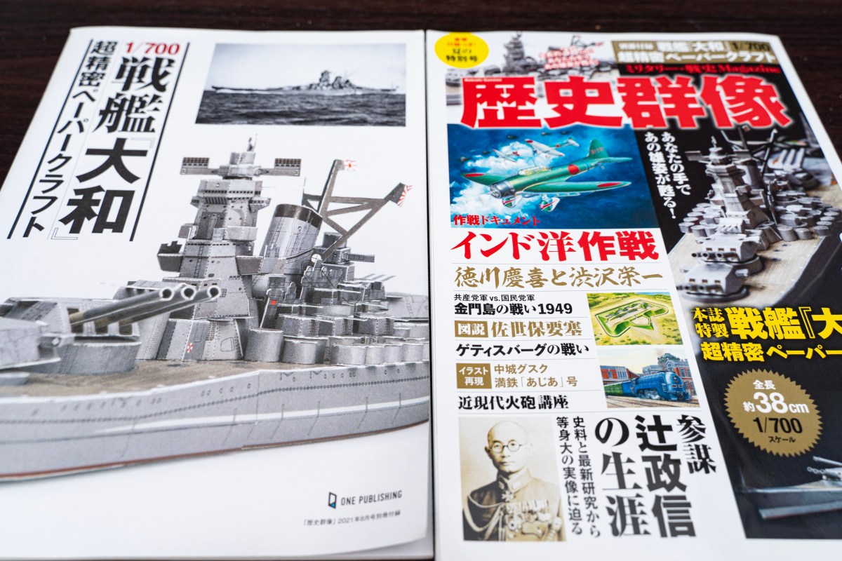 歴史群像 8月号 別冊付録1冊 1 700 戦艦大和 超精密ペーパークラフト 激安