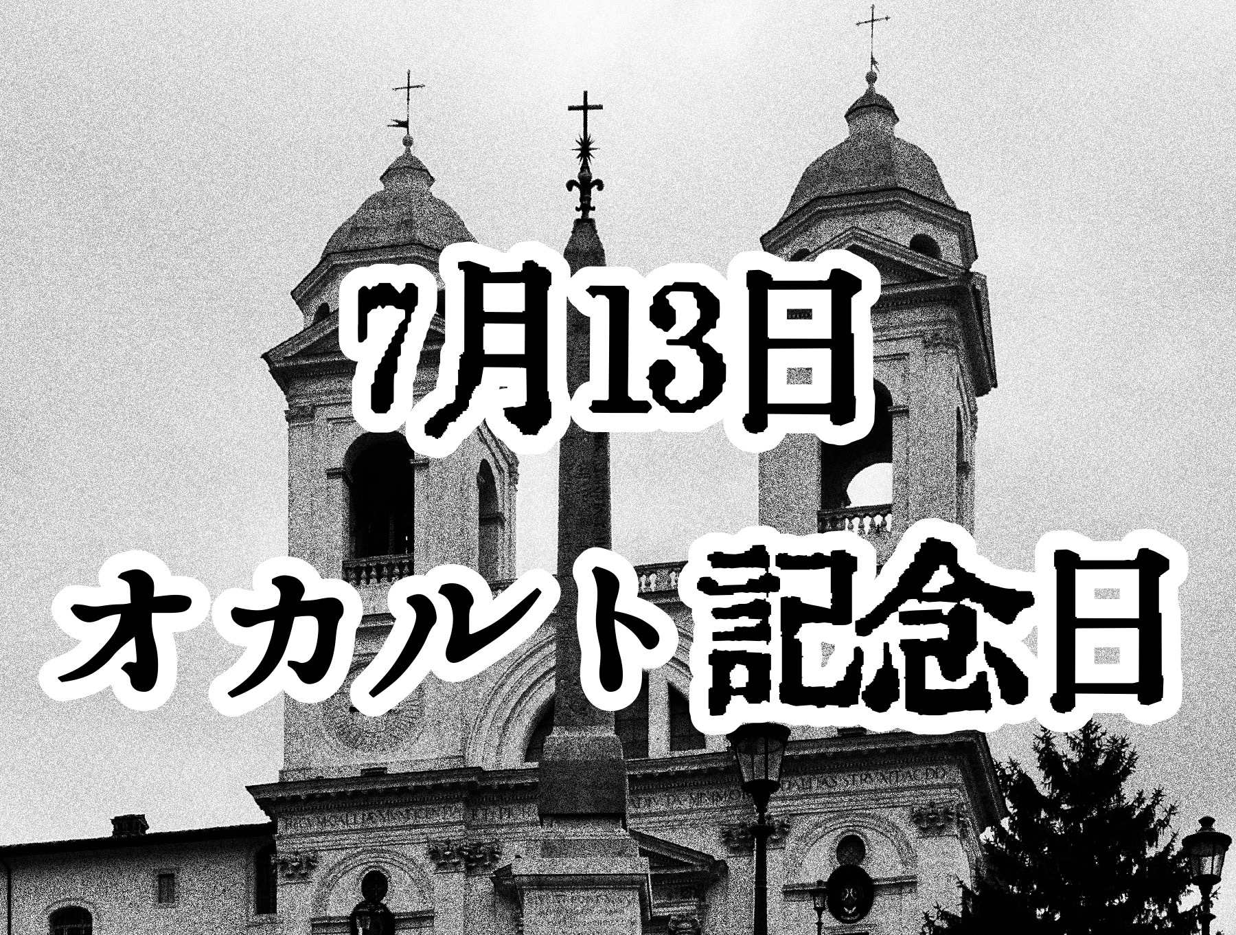 オカルト記念日】思わず絶叫するおぞましさ、おすすめエクソシスト映画