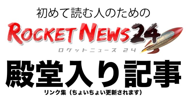 初めて読む人のためのロケットニュース24 殿堂入り記事 リンク集