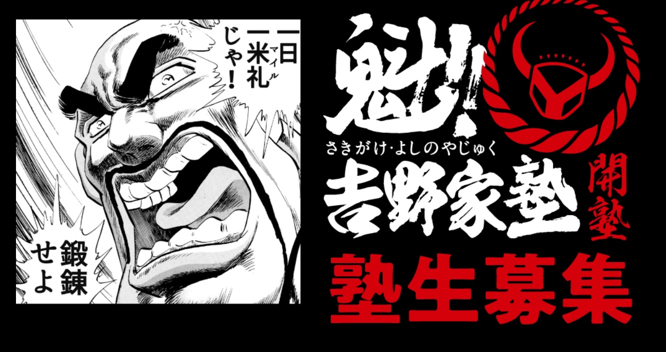 おっさん殺し】狂気の男塾コラボ「魁!! 吉野家塾」本日スタート！ 入塾