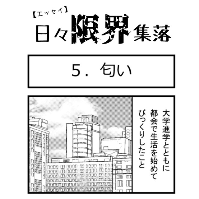 【エッセイ漫画】日々限界集落 5話目「匂い」