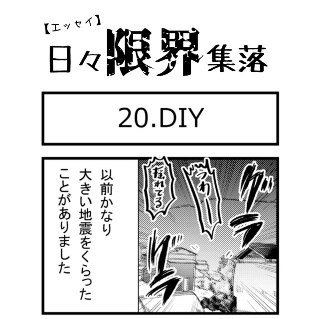 【エッセイ漫画】日々限界集落 20話目「DIY」
