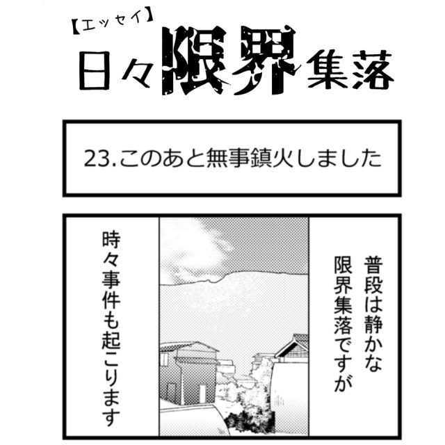 【エッセイ漫画】日々限界集落 23話目「このあと無事鎮火しました」