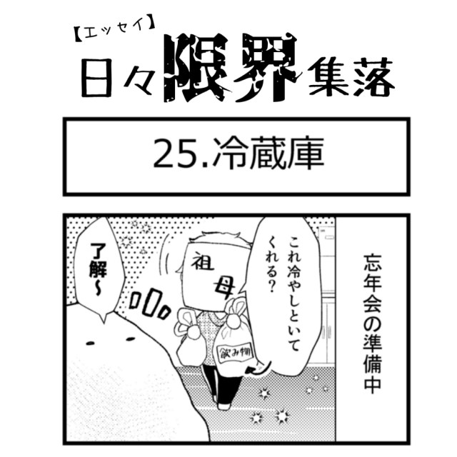 【エッセイ漫画】日々限界集落 25話目「冷蔵庫」