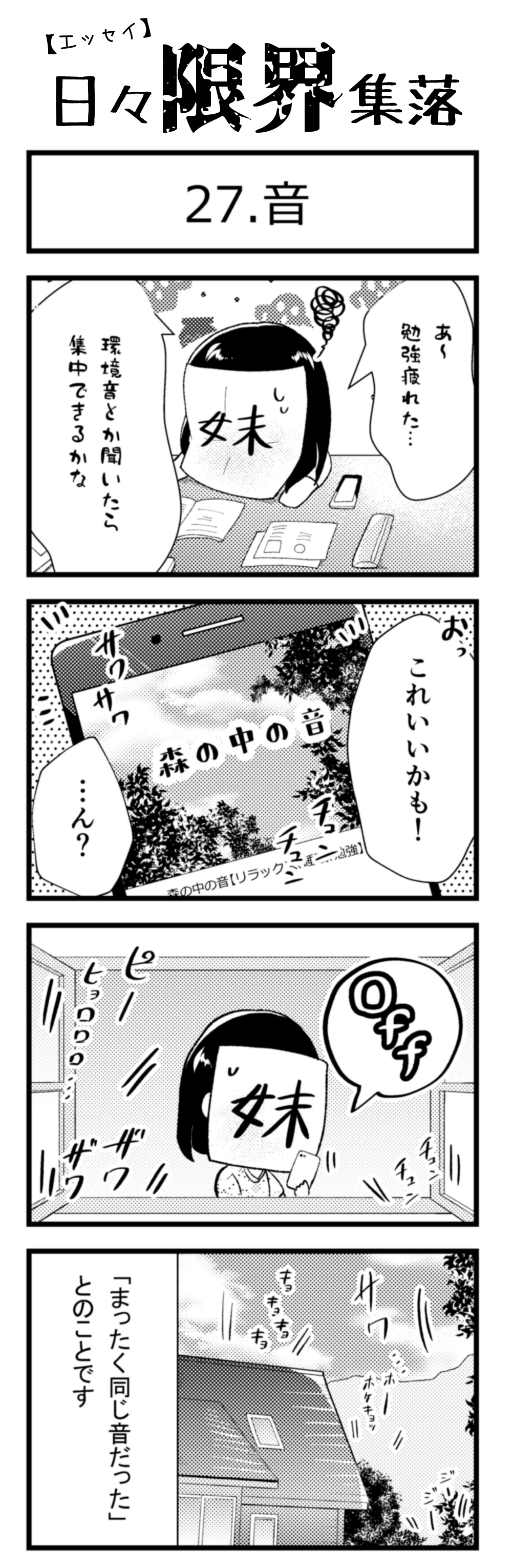 エッセイ漫画 日々限界集落 27話目 音 ロケットニュース24