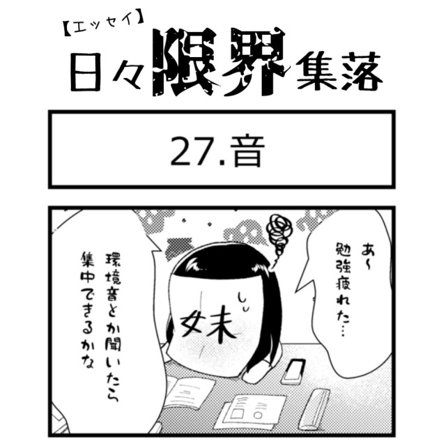 【エッセイ漫画】日々限界集落 27話目「音」