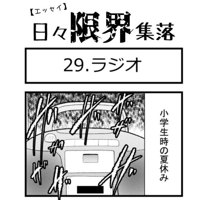 【エッセイ漫画】日々限界集落 29話目「ラジオ」