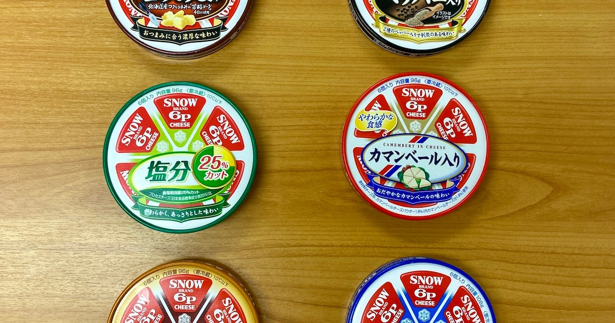 衝撃の事実】雪印メグミルク「6Pチーズ」にはプレーン以外に5種類の 