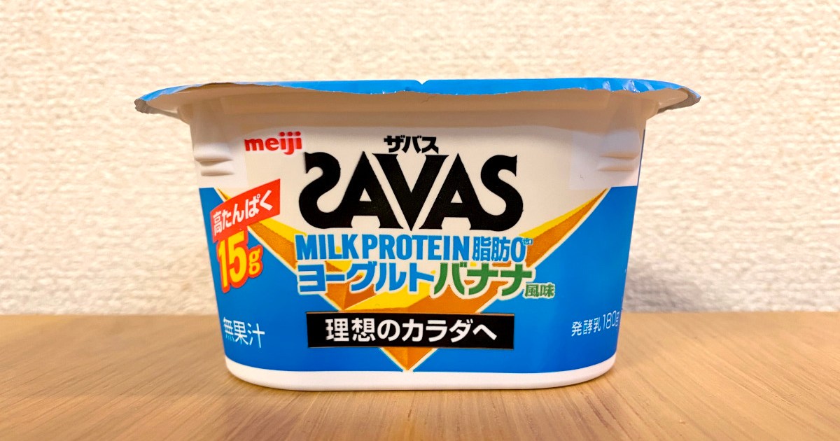 大本命】タンパク質15g！ 最強と噂の「ザバス ミルクプロテインヨーグルト」を食べてみた!! | ロケットニュース24