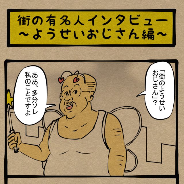 ザッツ・インフルエンサー！ 街で噂のあの人を直撃インタビュー！ 　四コマサボタージュR第247回「街の有名人インタビュー～ようせいおじさん編～」