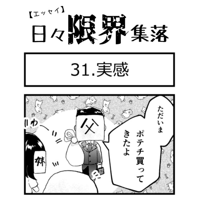 【エッセイ漫画】日々限界集落 31話目「実感」