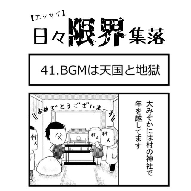 【エッセイ漫画】日々限界集落 41話目「BGMは天国と地獄」