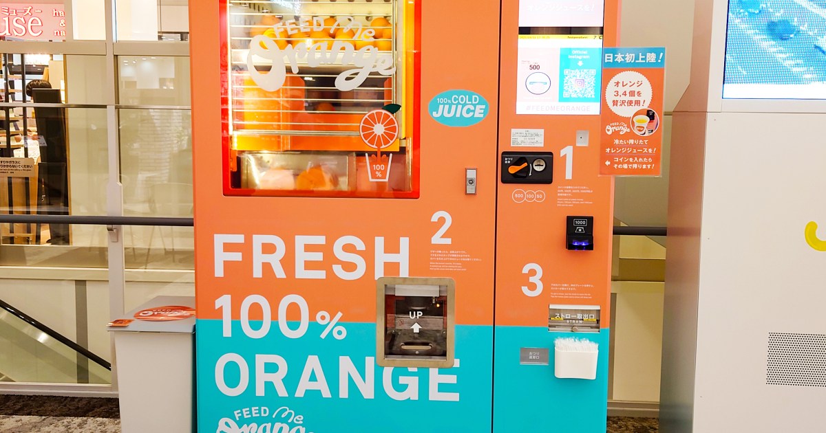 搾りたてのオレンジジュースが飲める自動販売機が近所にできたので試し 
