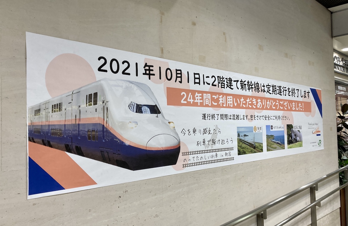 キャンペーンもお見逃しなく 列車通り Maxとき 上越新幹線 東京～新潟 Hi-vision