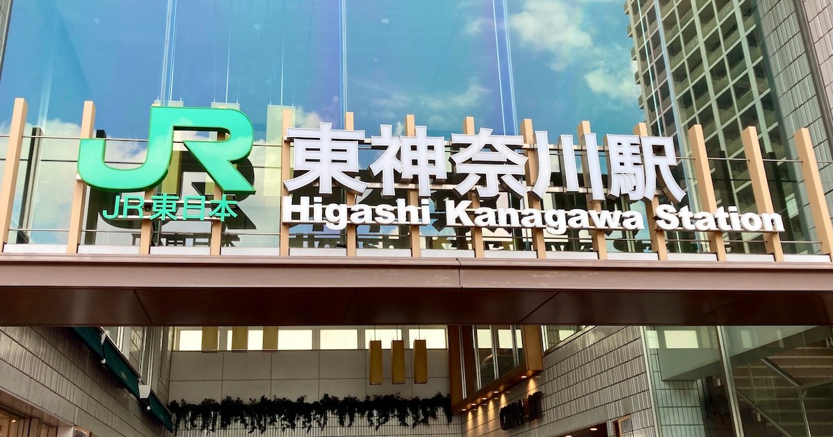 Jr東神奈川駅の 御朱印風駅印 が最高にカッコイイ 駅員さん直筆でデザインは浦島太郎伝説 ロケットニュース24