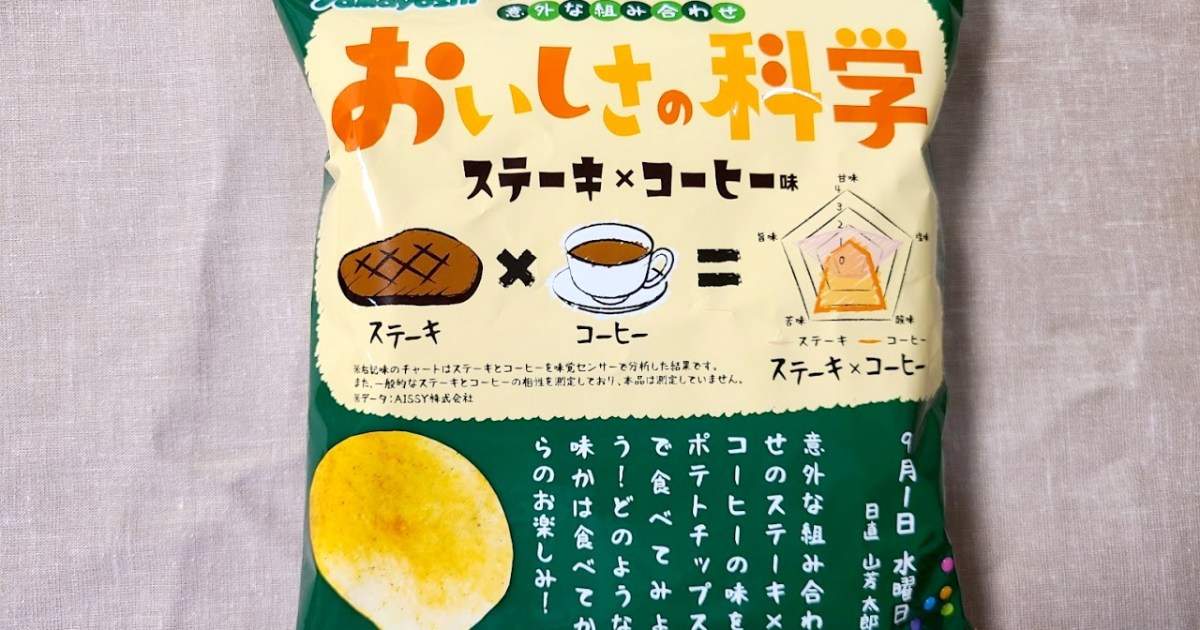 セブンイレブン限定 ステーキ コーヒー味 のポテチは後引く苦味がクセになる味わい 絶妙な味すぎて食べた人の味覚が試されるぞ ロケットニュース24 セブンイレブン限定 ステーキ コーヒー味 のポテチは後引く苦味がクセになる味わい 絶妙な味すぎて食べた人の味覚が試されるぞ ロケットニュース24