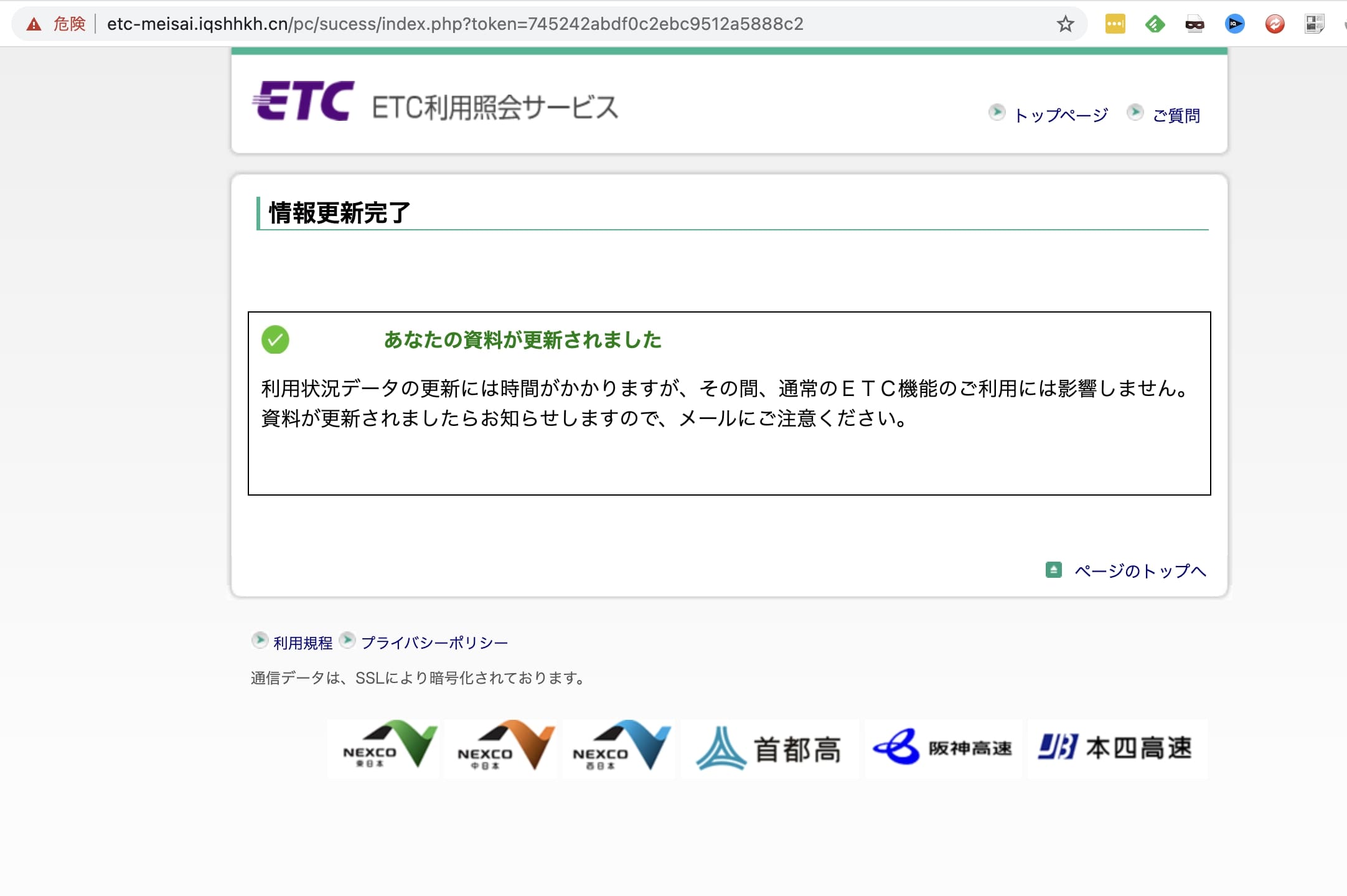 警告】「ETC利用照会サービス」を騙るフィッシング詐欺が危険！ 高速