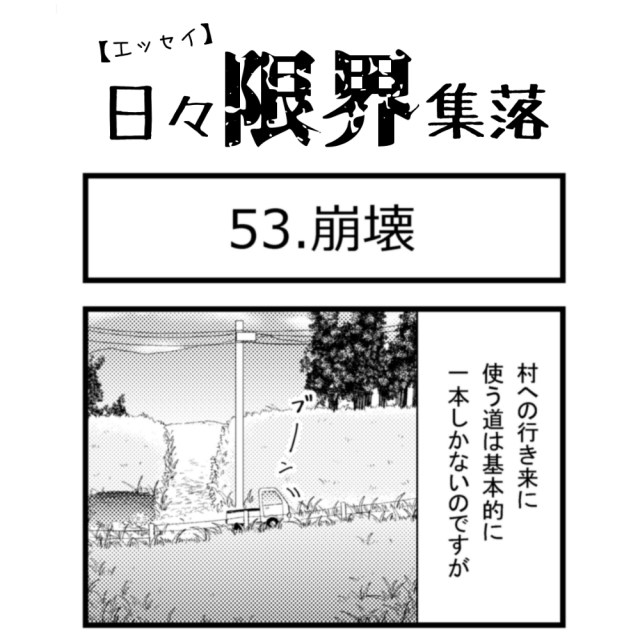 【エッセイ漫画】日々限界集落 53話目「崩壊」