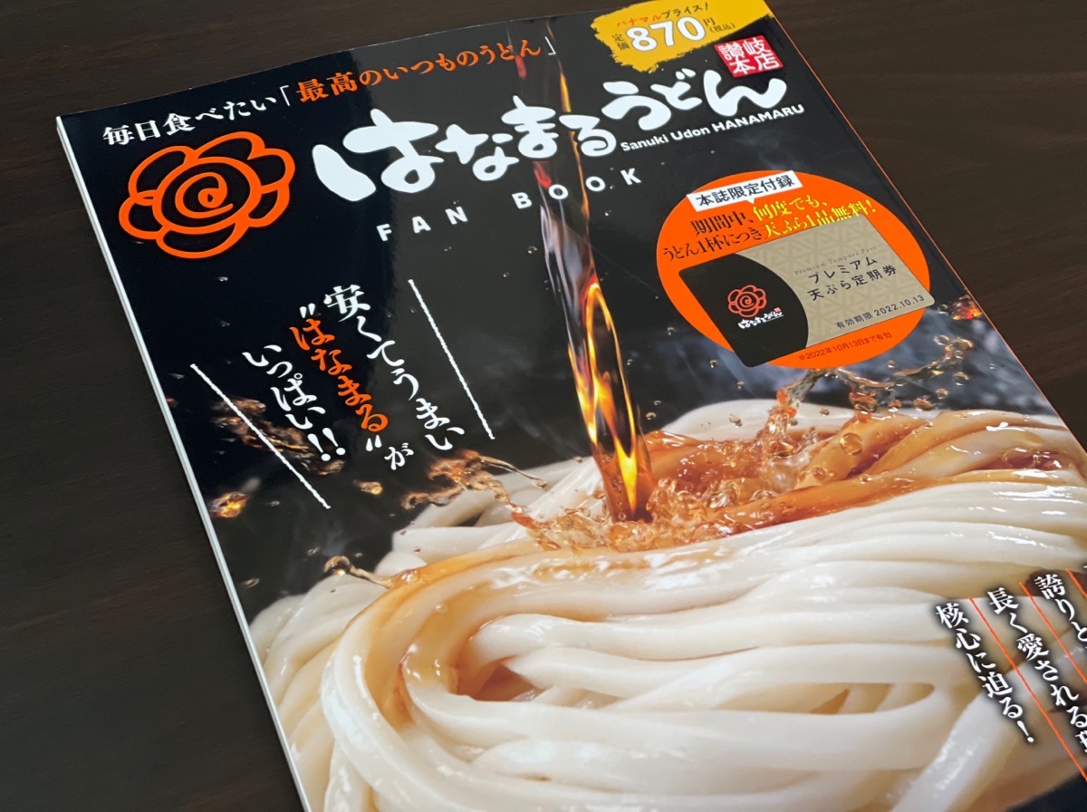 はなまるうどん】惜しいと思いきや実はめちゃくちゃ得だった「公式