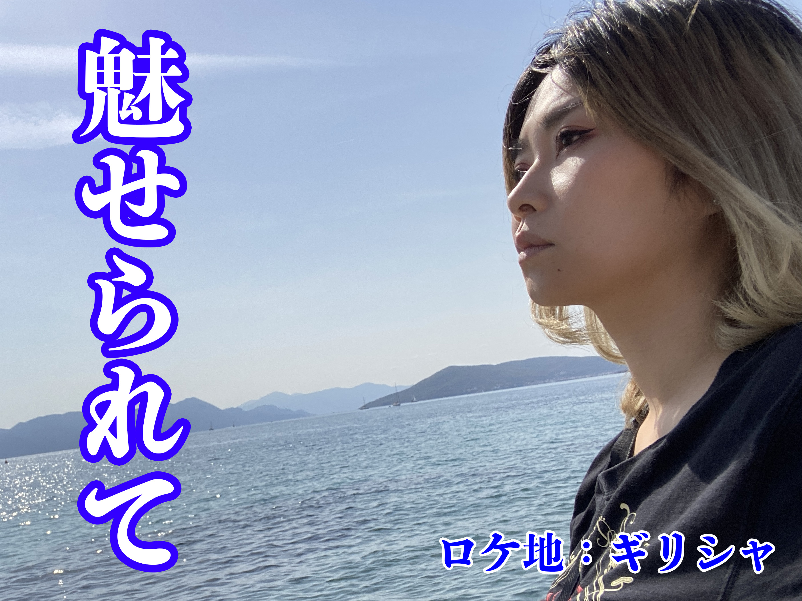 昭和の名曲検証】女が1人でエーゲ海へ行ったら「魅せられる」のか