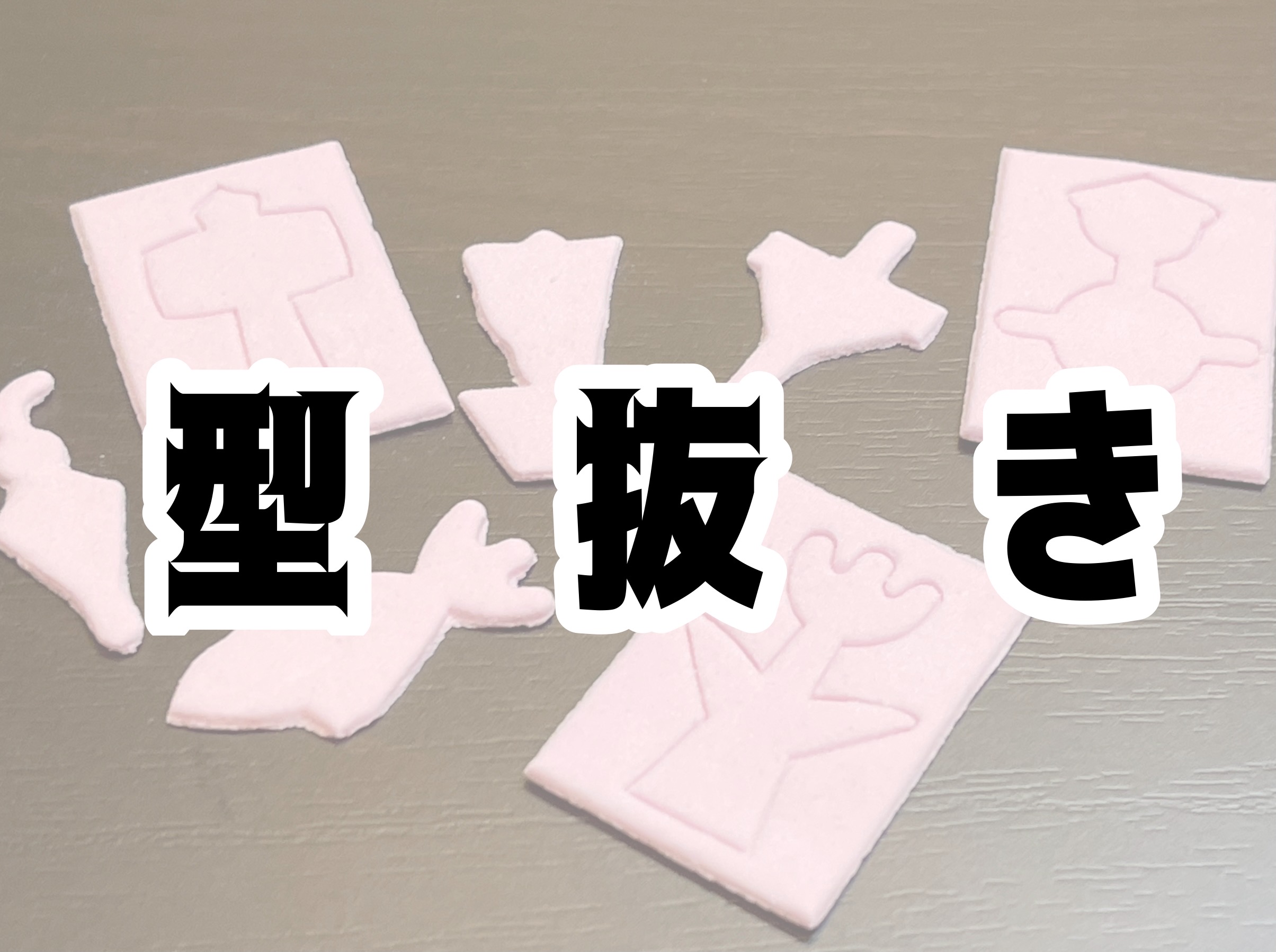 1度も成功したことのない縁日の 型抜き を特訓してみた 極まったのは抜き方ではなく ロケットニュース24