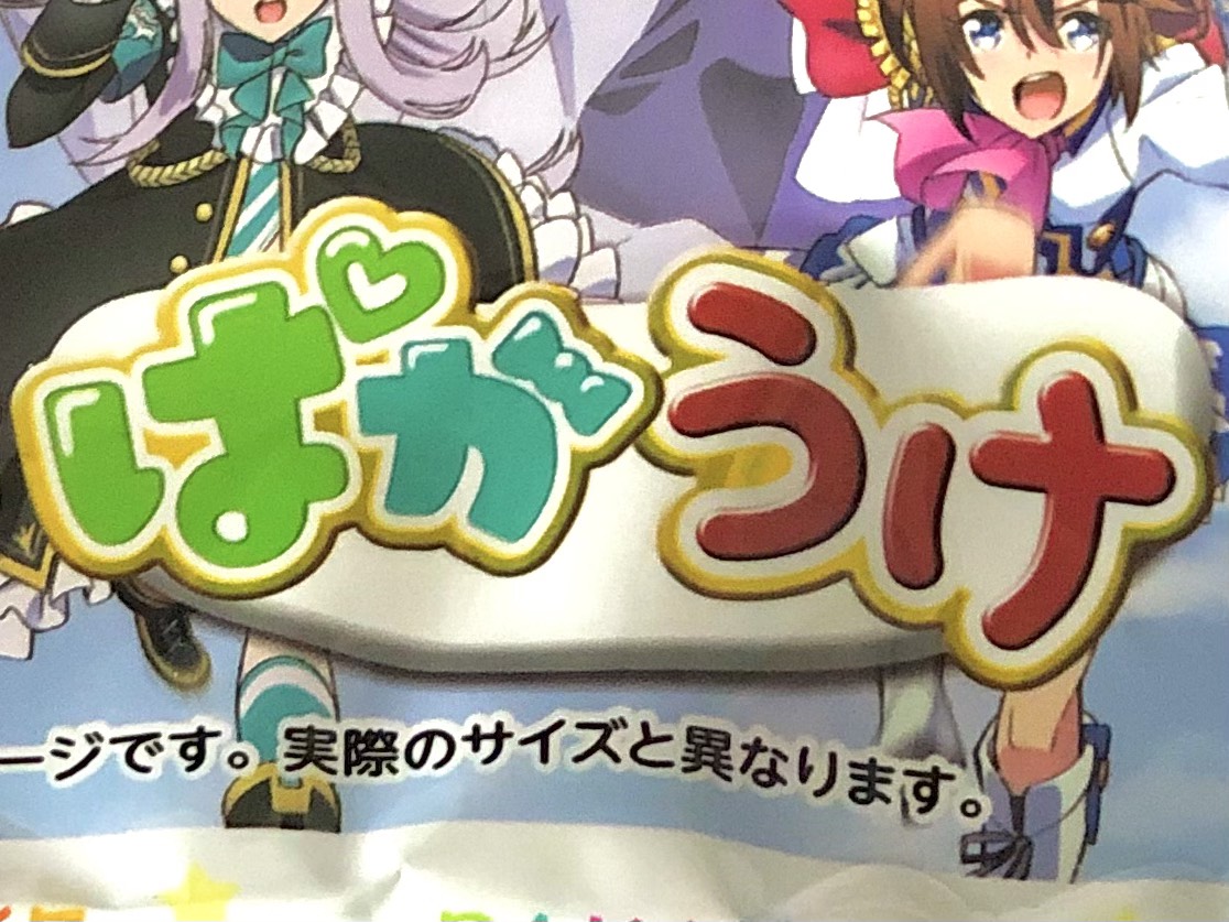 ウマ娘コラボばかうけ「ぱかうけ」が発売中！ 入手するにはウマ娘のように強い足腰が必要かもしれない | ロケットニュース24