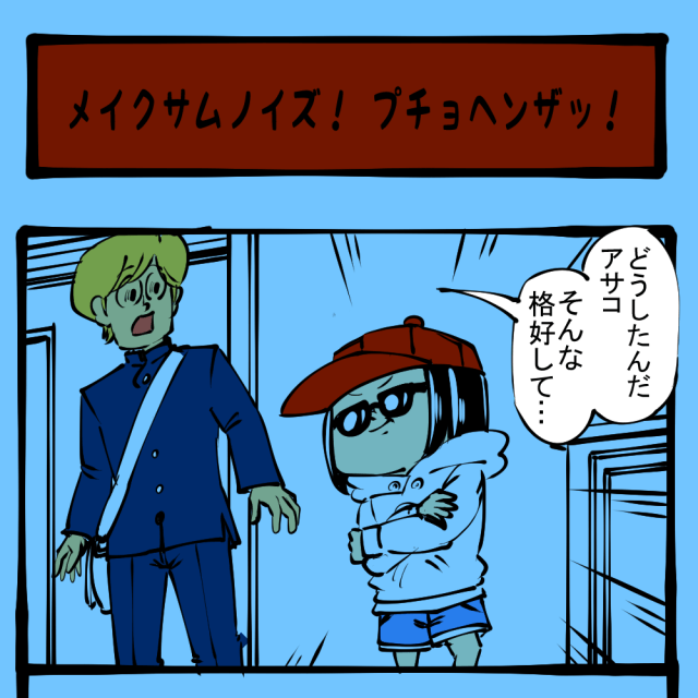 乱れ舞う舌鋒鋭いディス！  ニューカマーがドロップするブランニューシット！　土日のアサコちゃん第35回「メイクサムノイズ！ プチョヘンザッ！」
