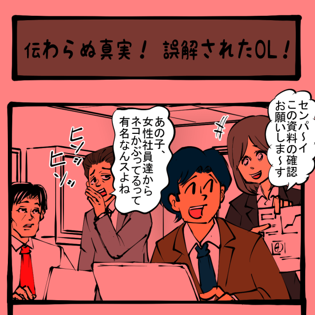 イジメはびこる大人の社会！ なくならない動物虐待！　土日のアサコちゃん第40回「伝わらぬ真実！ 誤解されたOL！」