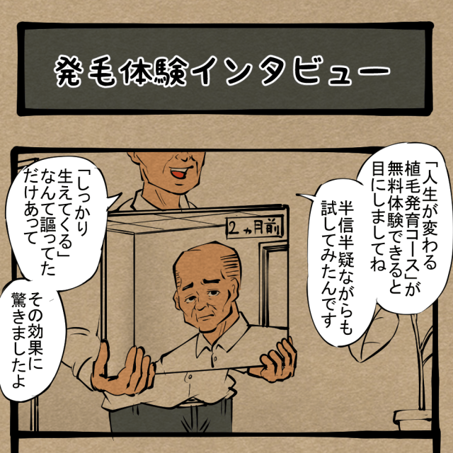 その看板に偽りなし！ 利用者からの体験談！　四コマサボタージュR第287回「発毛体験インタビュー」