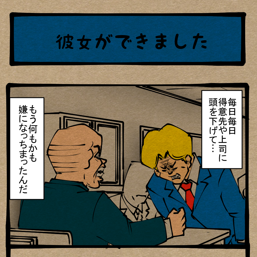我慢の限界 自由への逃避行 四コマサボタージュr第299回 彼女ができました ロケットニュース24