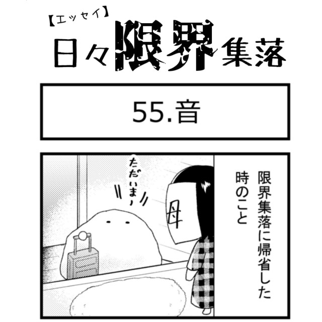 【エッセイ漫画】日々限界集落 55話目「音」