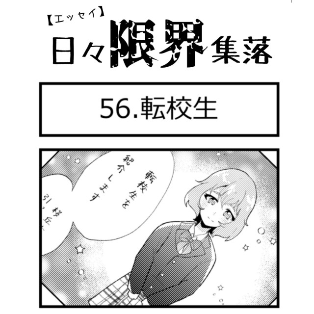 【エッセイ漫画】日々限界集落 56話目「転校生」