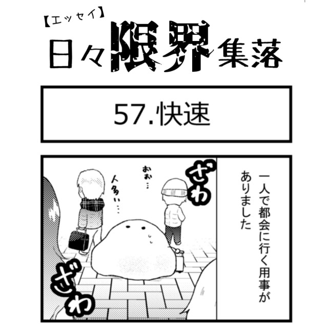 【エッセイ漫画】日々限界集落 57話目「快速」