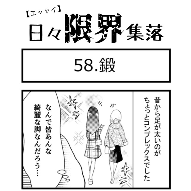 【エッセイ漫画】日々限界集落 58話目「鍛」